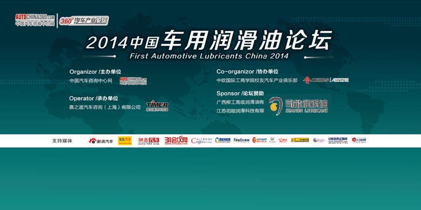 司能润滑油独家赞助2014中国车用润滑油论坛