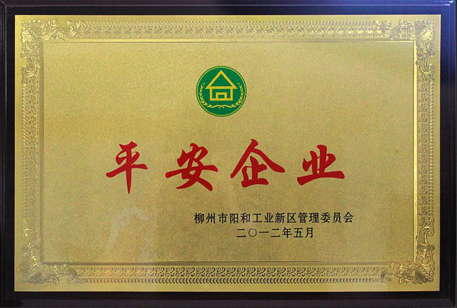 公司荣获柳州市阳和工业新区平安企业称号