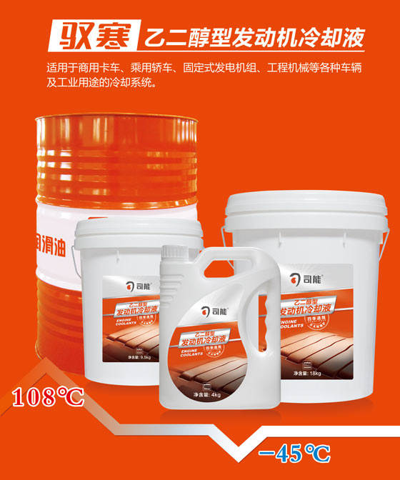 驭寒乙二醇型发动机冷却液升级上市 &mdash;&mdash;夏天降温 冬天防冻