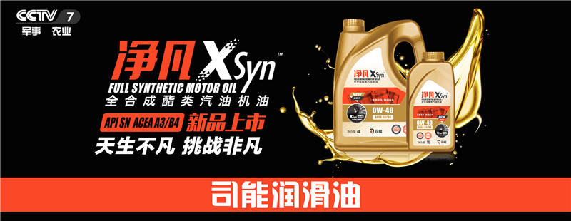荣登央视！司能润滑油携手CCTV-7，赋能中国智造！