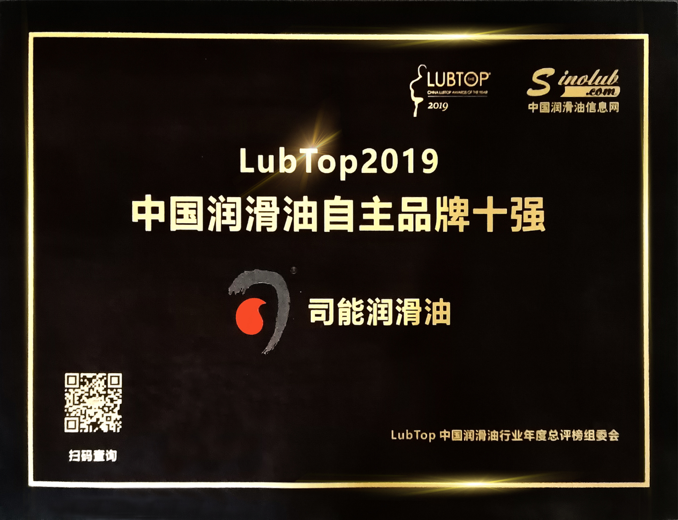 忠于品质 赢在口碑 | 司能连续四年荣获LubTop自主品牌十强称号