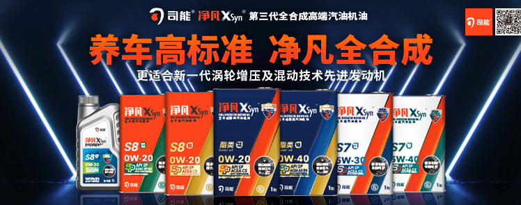 司能净凡XSyn&reg;三代汽机油系列，新品重磅上市！