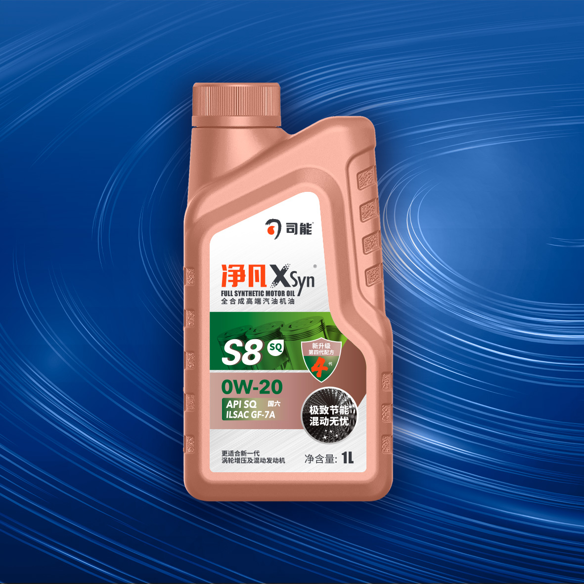净凡XSyn  SQ GF-7A  0W-20汽油机油（S8）